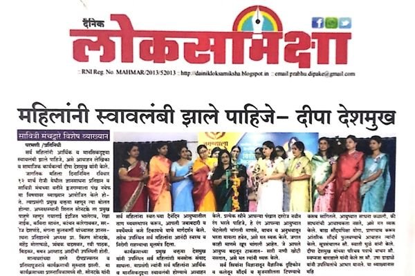 Newspaper cutting: Loksamiksha: "Women should become self-reliant", says Deepa Deshmukh