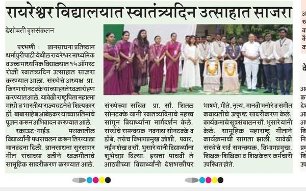 Newspaper cutting: Independence Day celebrated at Raireshwar Vidyalaya