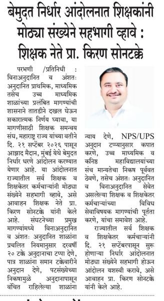 Newspaper cutting: Prof. Kiran Sontakke calls on teachers to join the protest