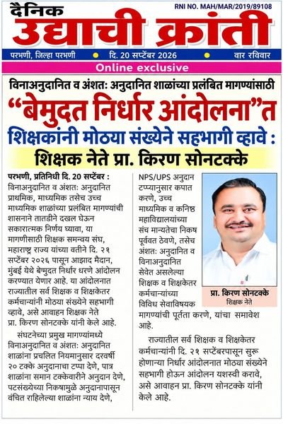 Newspaper cutting: Udyachi Kranti, 20 September 2026: teachers’ leader Prof. Kiran Sontakke calls on teachers to join the protest